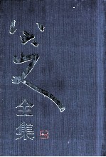 八大山人全集 第3卷
