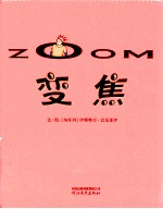 启发精选世界优秀畅销绘本系列 变焦
