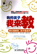 我的孩子我来教 家长是教练,孩子是选手