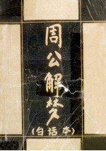 周公解梦全书 白话注释本