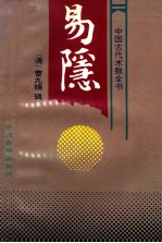 易隐