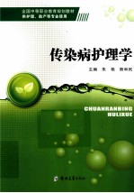 传染病护理学 供护理助产等专业使用