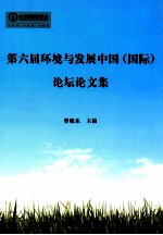 第六届环境与发展中国(国际)论坛论文集