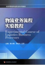 物流业务流程实验教程