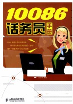 10086话务员手册