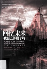 回忆未来 我自己弄错了吗