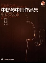 中提琴中国作品集 中提琴分谱