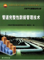 中国石油天然气集团公司统编培训教材 管道完整性数据管理技术'