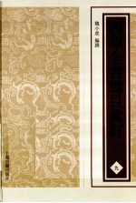 四库全书总目汇订 9