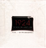 中央社 一部中华民国新闻传播史 1924