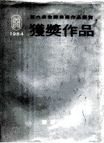 第6届全国美术作品展览获奖作品 1984