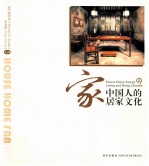 家 中国人的居家文化 上