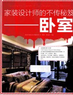 家装设计师的不传秘笈 卧室