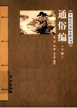 通俗编 下