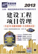 2013全国一级建造师执业资格考试辅导用书 建设工程项目管理