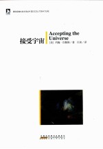 绿色经典生态文学书系 接受宇宙