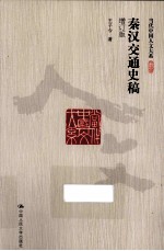 秦汉交通史稿 增订版