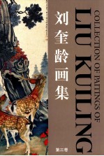 刘奎龄画集 第3卷