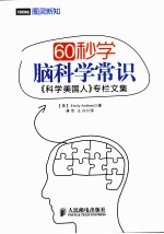 60秒学脑科学常识 《科学美国人》专栏文集