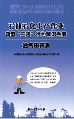 石油石化生产作业典型“三违”行为辨识手册 工程建设