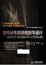 室内分布系统规划与设计 GSM/TD-SCDMA/TD-LTE/WLAN