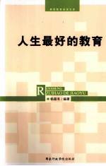 人生最好的教育