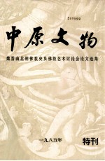 中原文物 魏晋南北朝佛教史及佛教艺术讨论会论文选集 特刊