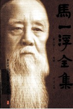 马一浮全集 第6册 下 附录