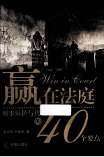 赢在法庭 刑事辩护与代理的40个要点