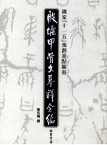 殷墟甲骨文摹释全编 第10卷