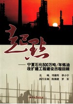 起点 宁夏石化500万吨/年炼油改扩建工程建设历程回顾