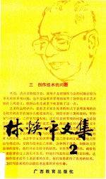 林焕平文集 第2卷