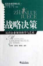 战略决策 民营企业领导科学与艺术