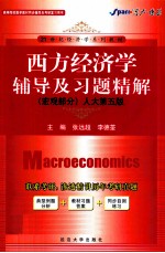 《西方经济学》辅导及习题精解 宏观部分 人大第5版