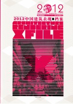 2012中国建筑表现x档案 商业建筑 business architecture