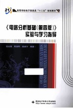 《电路分析基础(第4版)》实验与学习指导