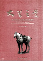 大善之美 深圳博物馆藏社会捐赠文物集萃