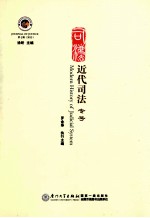 司法 第7辑 近代司法