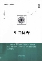 生当优秀 大字版