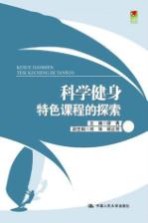 科学健身特色课程的探索