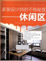 家装设计师的不传秘笈 休闲区