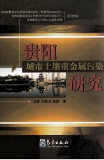 贵阳城市土壤重金属污染研究初探