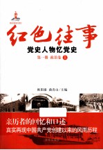 红色往事 党史人物忆党史 第1册 政治卷 上