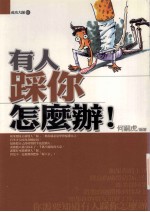 有人踩你怎么办