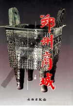 郑州商城 1953-1985年考古发掘报告 下