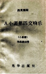 A小调第四交响乐 小总谱 作品第63号