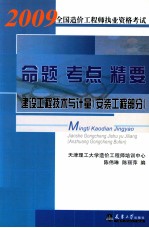 2009全国造价工程师执业资格考试命题·考点·精要 建设工程技术与计量（安装工程部分）