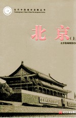 当代中国城市发展丛书 北京 上