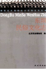 东坝民俗文化志