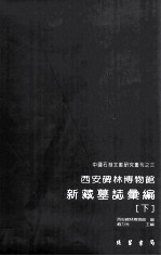 西安碑林博物馆新藏墓志汇编 下